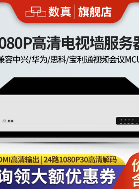 数真电视墙服务器视频会议