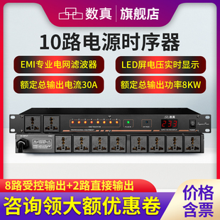 数真10路电源时序器SZ DY200输出功率8KW电流30A电网滤波器EMI