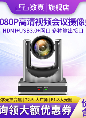 数真1080P高清视频会议摄像机SZ-V412HU/直播主播录播会议摄像头