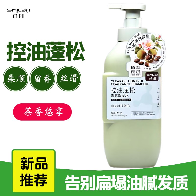 诗朗香氛洗发露控油蓬松持久洗发水正品男女去屑止痒山茶柔顺留香