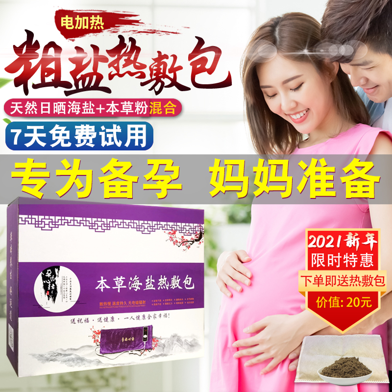 宫寒大姨妈输卵管不通海盐热敷包