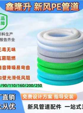 鑫隆升新风系统pe管道食品级抗菌阻燃级pe新风管软管波纹管新风管