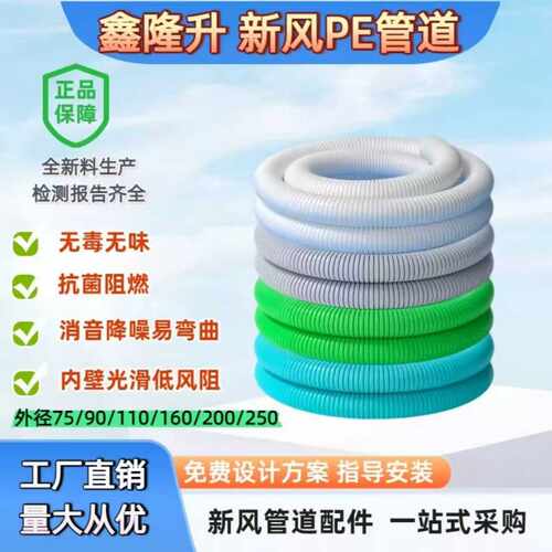 鑫隆升新风系统pe管道食品级抗菌阻燃级pe新风管软管波纹管新风管