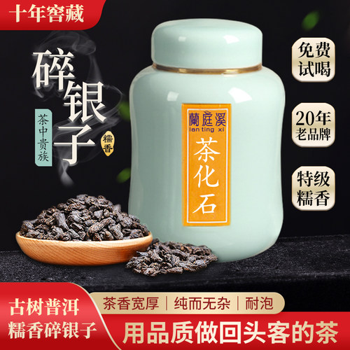 兰庭溪茶化石碎银子普洱