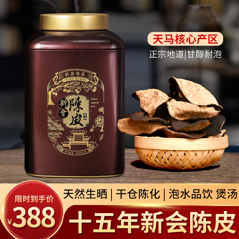 正宗新会老陈皮干泡茶15年收藏自饮送礼佳选
