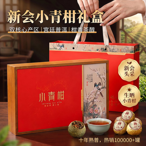 产地直发！新会小青柑普洱礼盒装