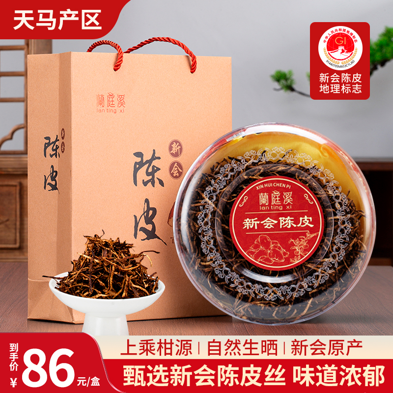 15年广东江门天马新会陈皮丝二十年老陈皮干100g正宗陈皮干丝泡茶