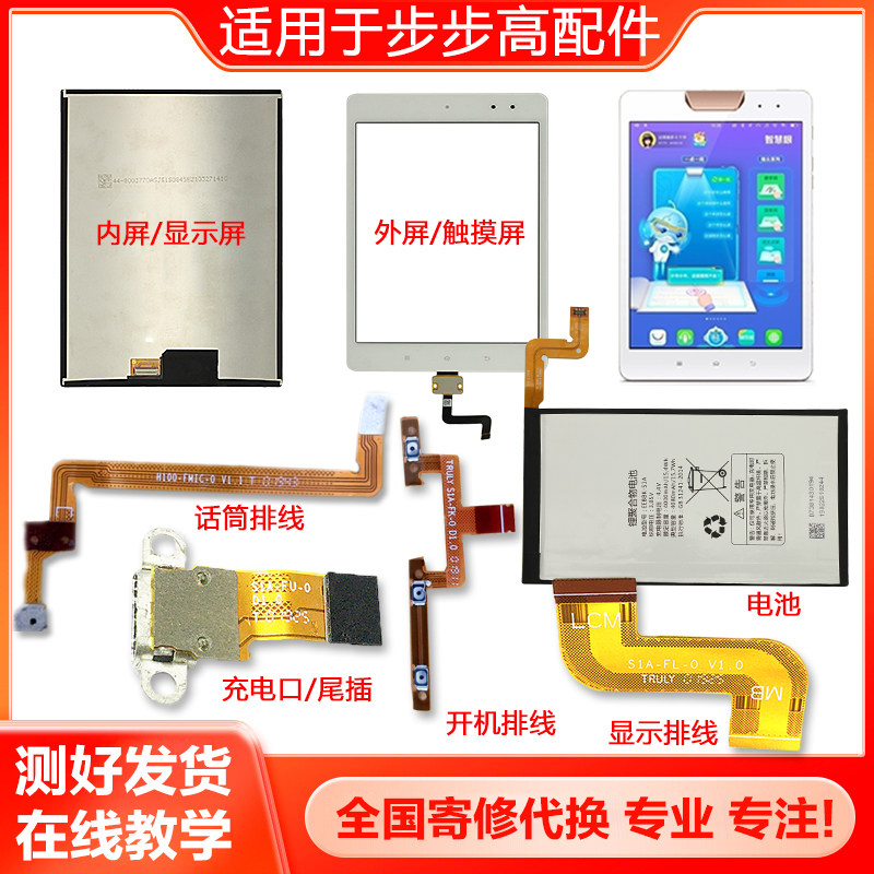 适用步步高家教机S1W S1A触摸屏X1P19H100显示屏电池话筒开机排线属于什么档次？