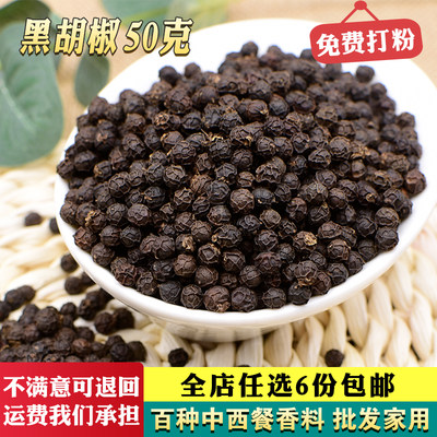 黑胡椒粒50克 海南黑糊椒粒粉碎颗粒现磨腌料酱料牛排调料香料