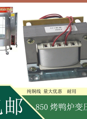 YT-850型燃气烤鸭炉配件旋转电机专用逆变器12/24V变压器纯铜线