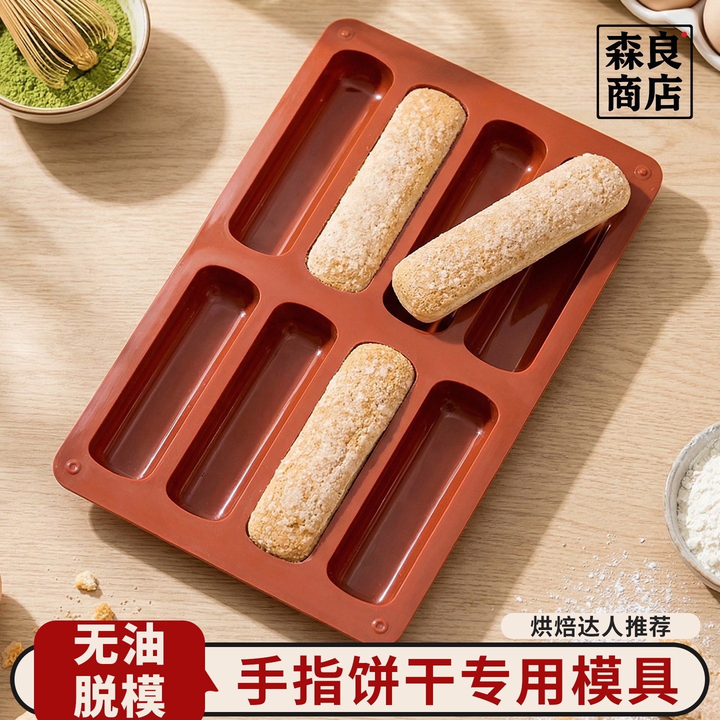 日本手指饼干模具提拉米苏硅胶工具烘焙蛋糕商用磨具烤箱做拇指饼