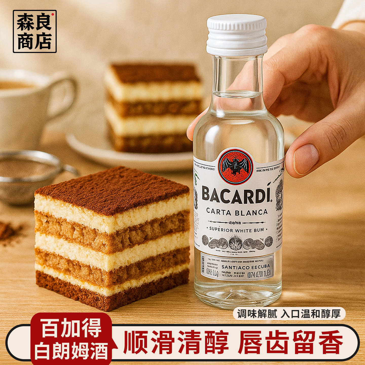 百加得白朗姆酒50ml芝士蛋糕提拉米苏原料家用烘焙调味小酒莫吉托