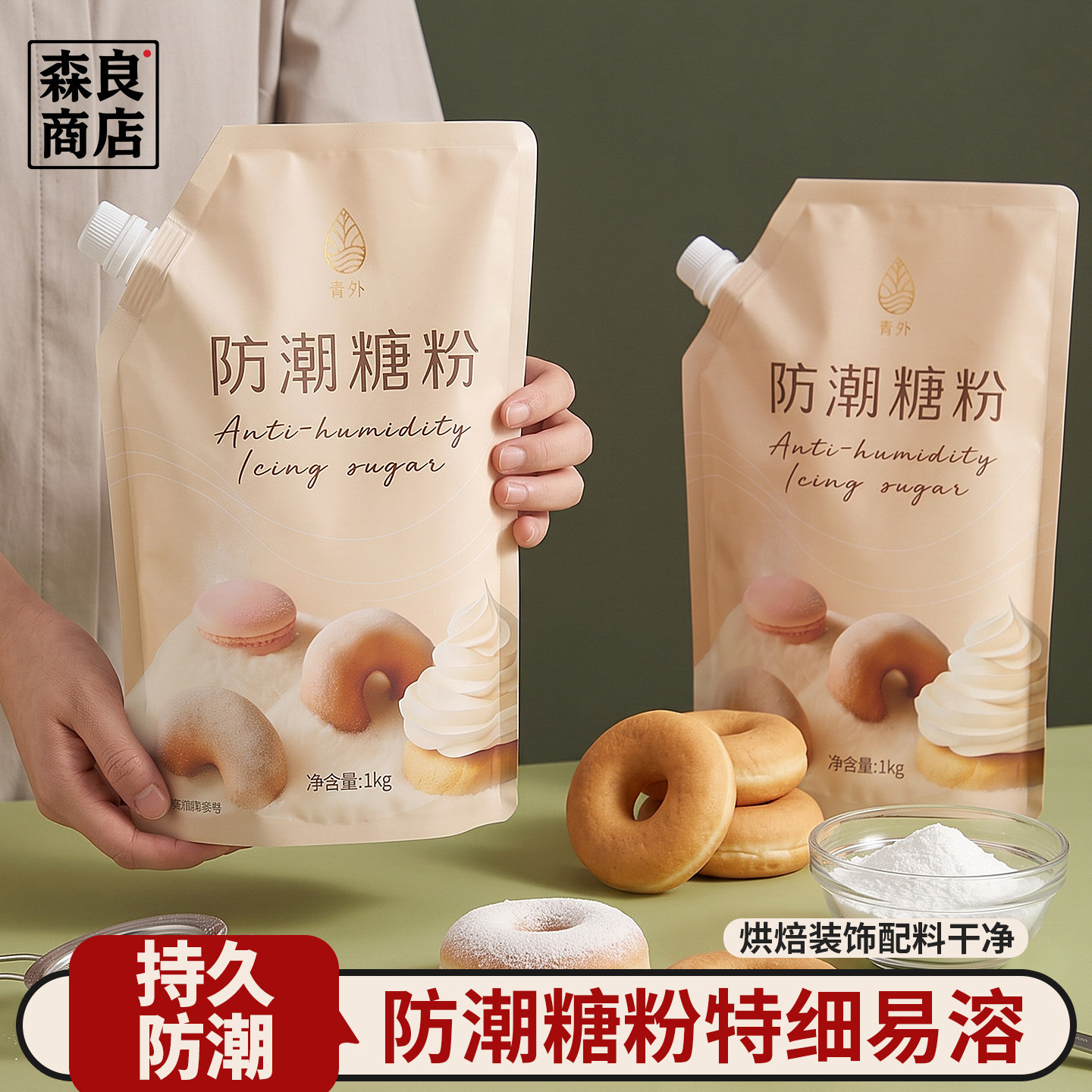 青外防潮糖粉烘焙专用蛋糕装饰糖霜1kg商用曲奇饼干细糖面包家用