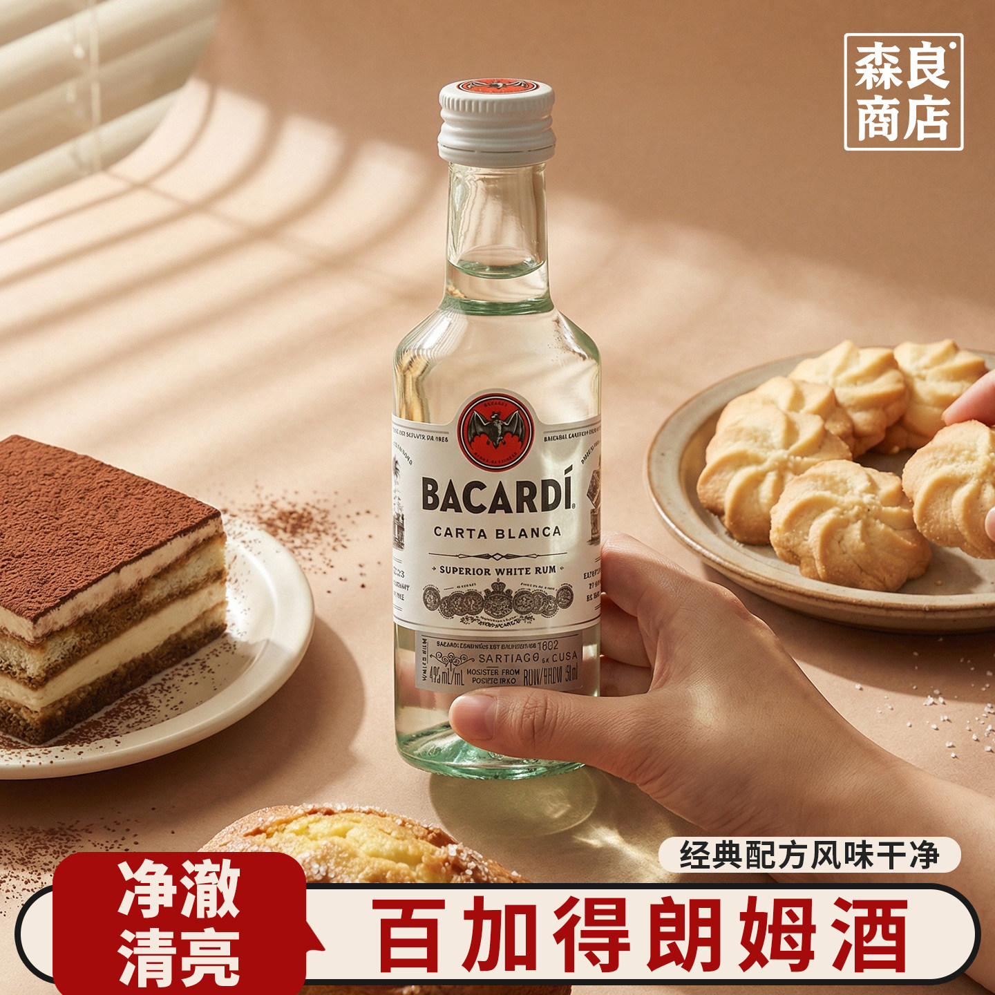 百加得白朗姆酒50ml芝士蛋糕提拉米苏原料家用烘焙调味小酒莫吉托