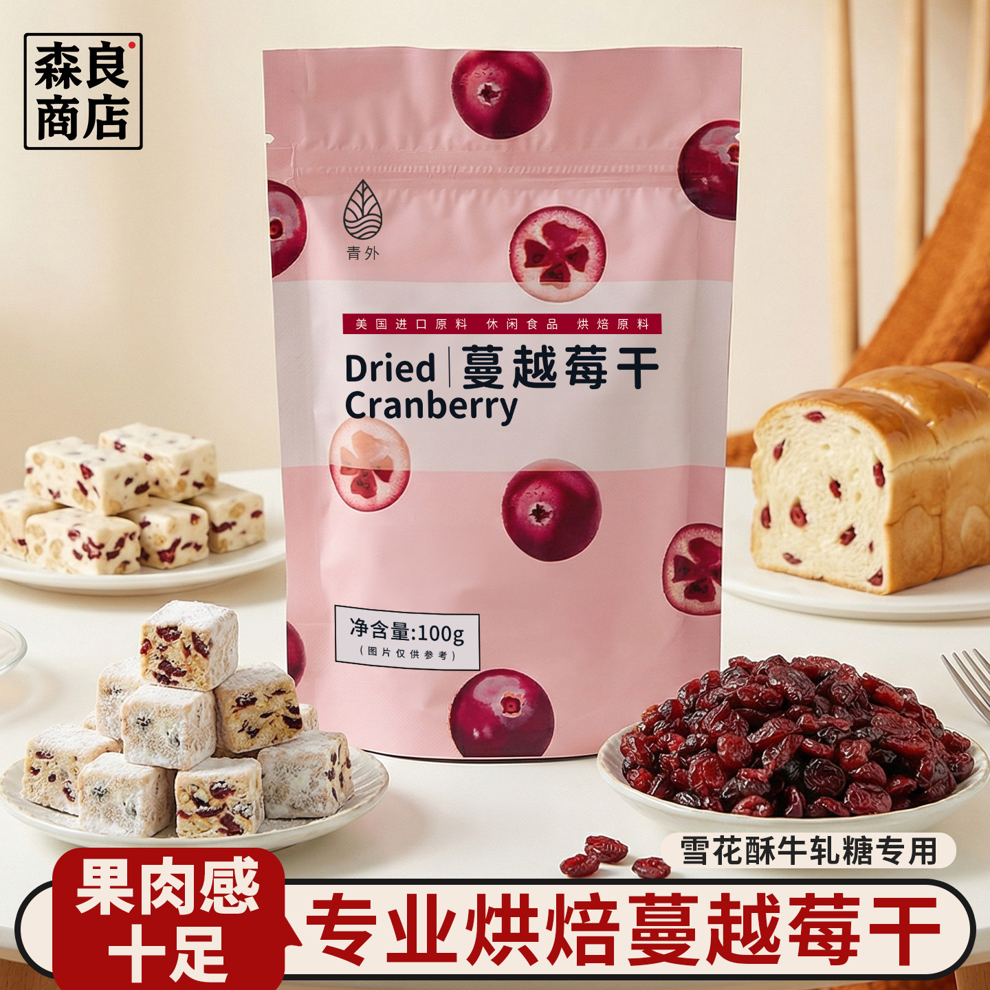 蔓越莓干即食烘焙专用装小包装