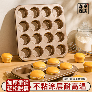 老式鸡蛋糕模具12连马芬烤盘无水面包烤箱家用烘焙工具磨具小专用