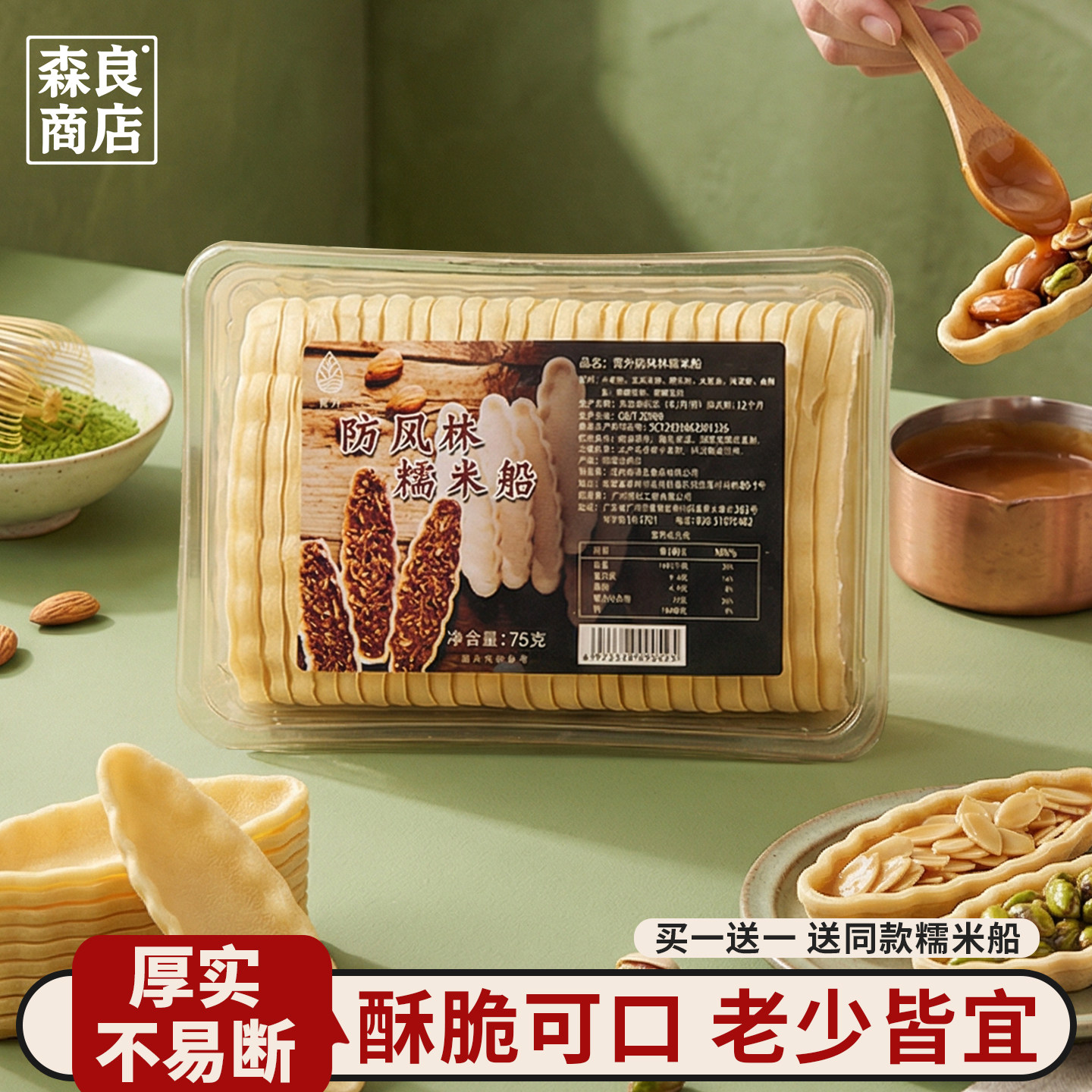 青外糯米船饼壳焦糖杏仁坚果黄北海道防风林烘焙小叶酥材料百吉大