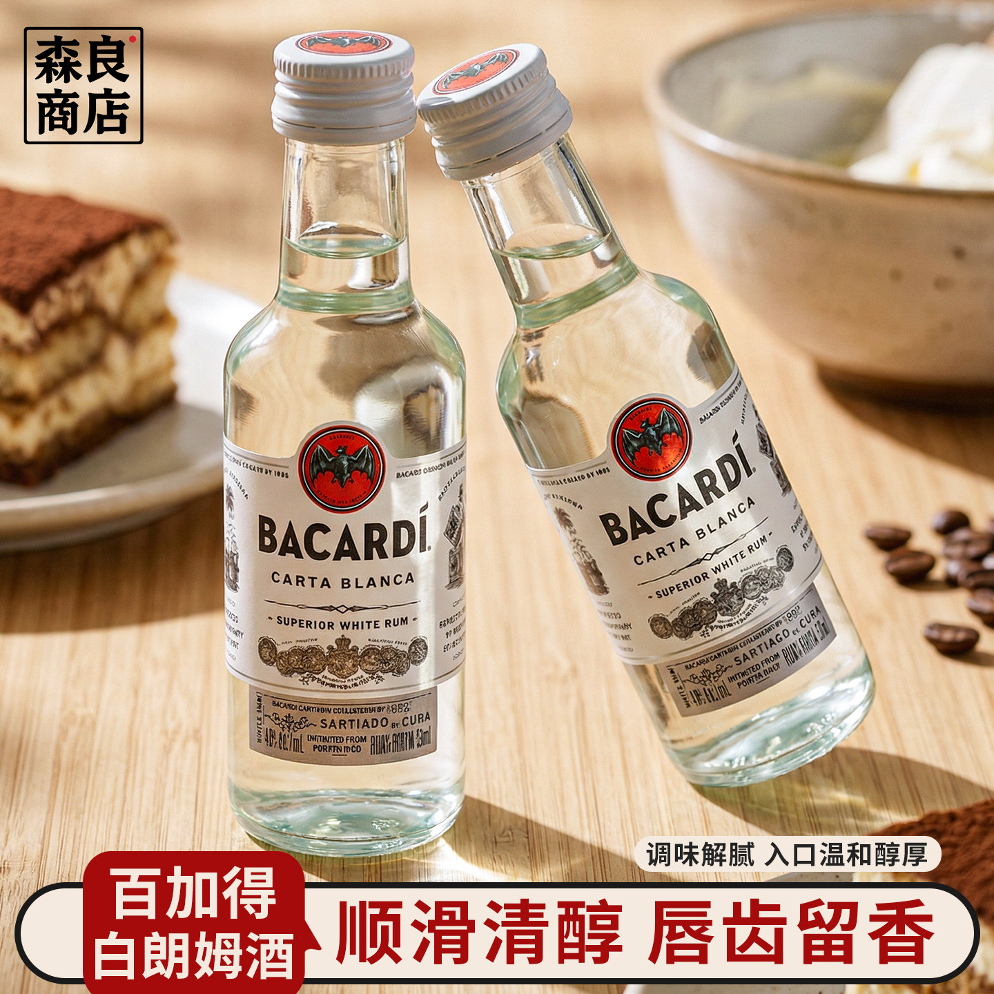 百加得白朗姆酒50ml芝士蛋糕提拉米苏原料家用烘焙调味小酒莫吉托