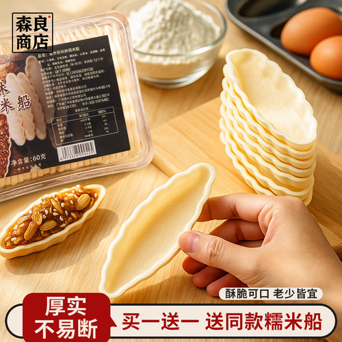 青外糯米船饼壳焦糖杏仁坚果黄北海道防风林烘焙小叶酥材料百吉大