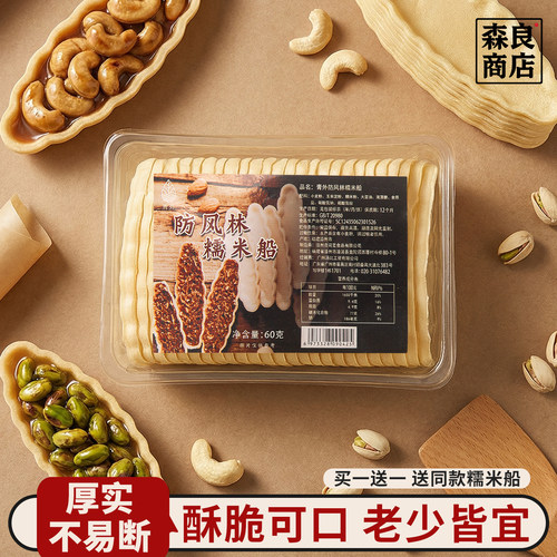 青外糯米船饼壳焦糖杏仁坚果黄北海道防风林烘焙小叶酥材料百吉大
