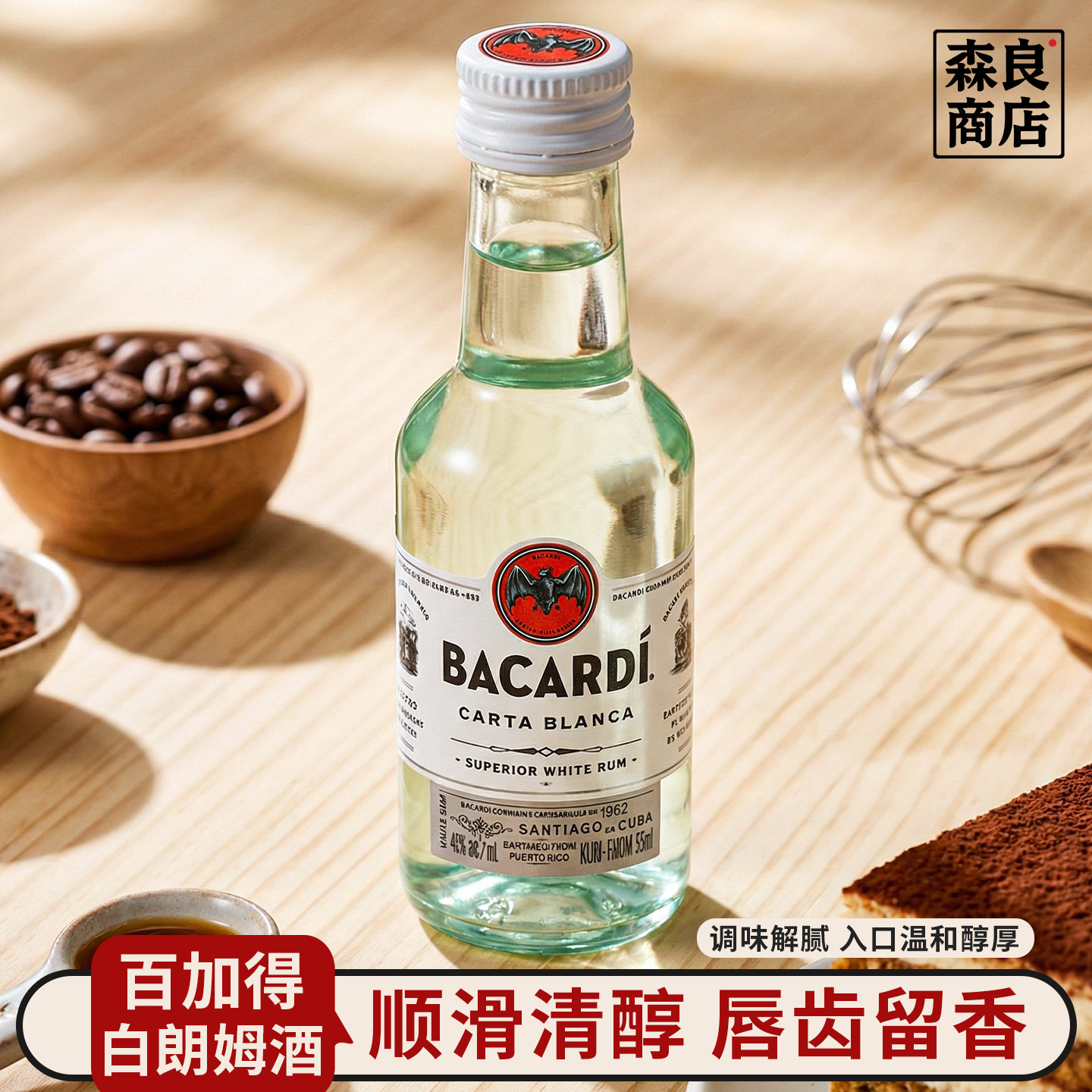 百加得白朗姆酒50ml芝士蛋糕提拉米苏原料家用烘焙调味小酒莫吉托