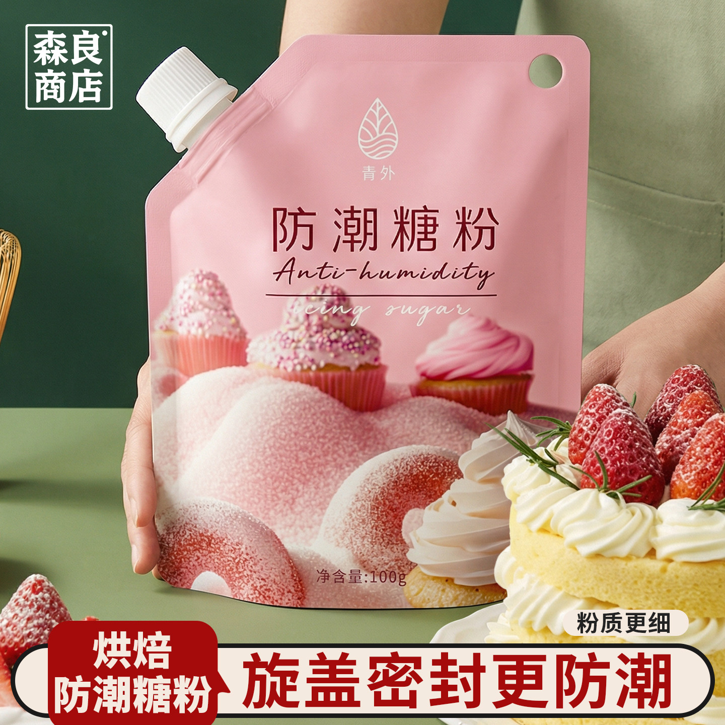 青外防潮糖粉100g烘焙专用糖霜粉曲奇饼干蛋糕黄油装饰原材料家用