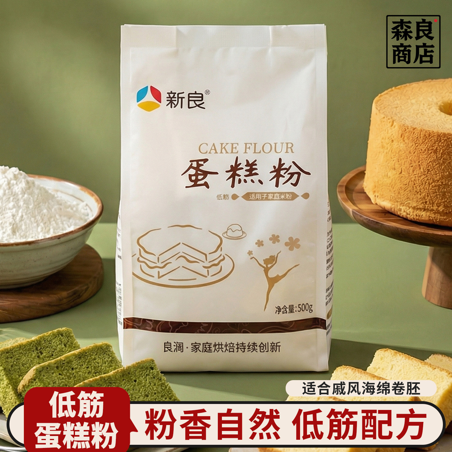 新良低筋蛋糕粉500g烘焙专用预拌面粉家用做面包电饭煲原材料商用