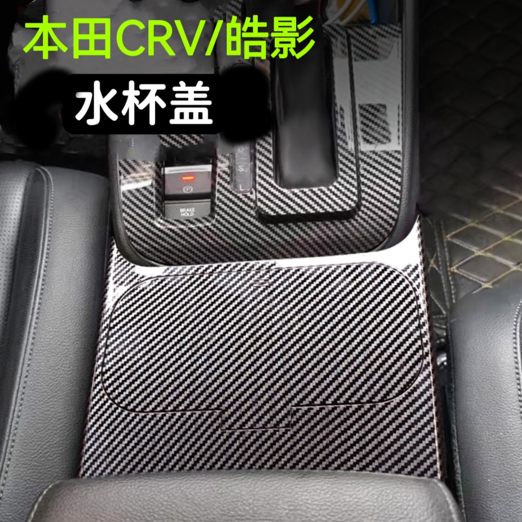 本田CRV/皓影系列水杯盖中控面板