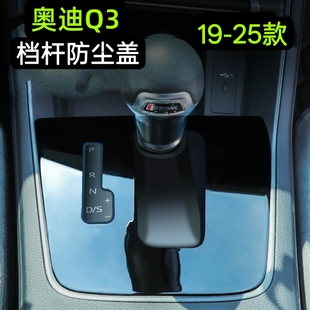 奥迪Q3档把套改装档杆防尘罩中控档位盖19-25款通用