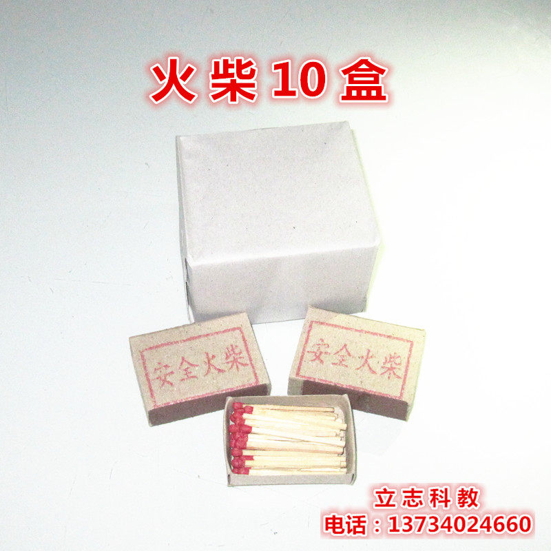 火柴 实验器材 安全火柴 点酒精灯用 老式火柴 一次性火柴10盒