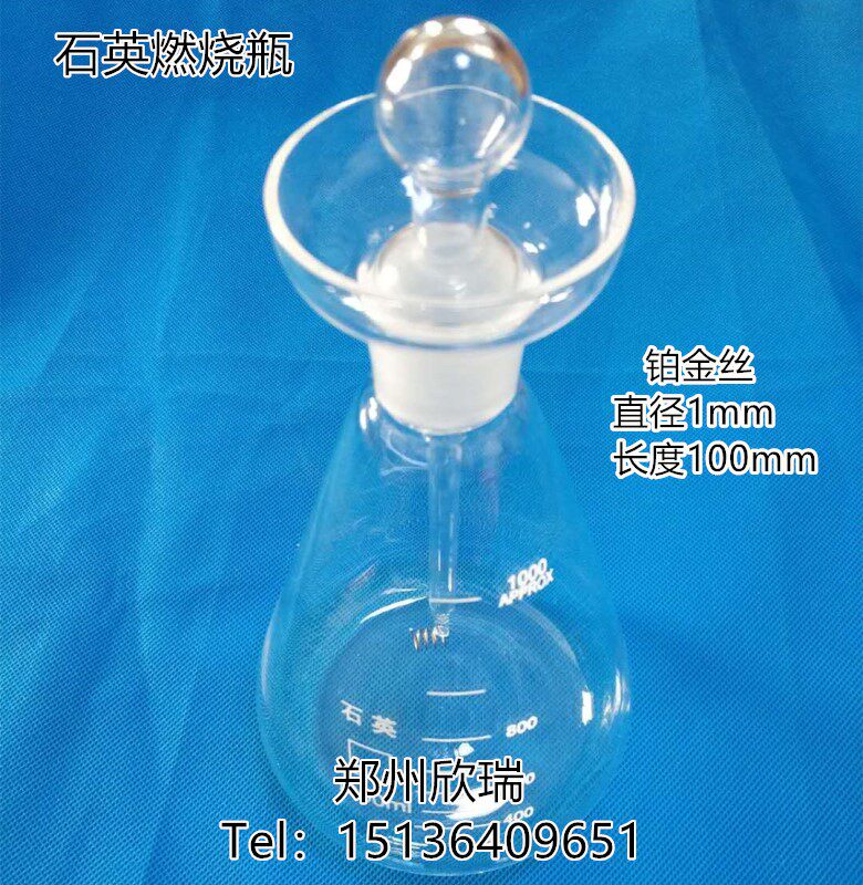 石英氧气燃烧瓶1000ml 铂丝燃烧瓶 燃烧瓶1L 氧燃烧瓶 氧气燃烧瓶