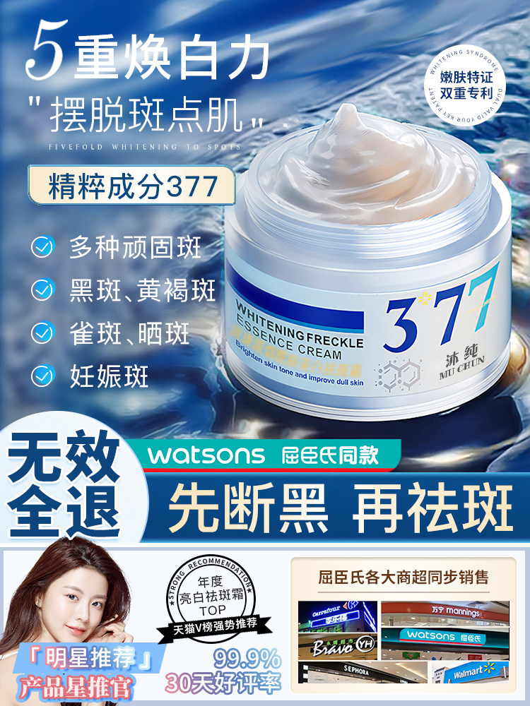 沐纯377祛斑美白霜淡化色斑祛黄褐斑雀斑保湿滋润面霜官方旗舰店