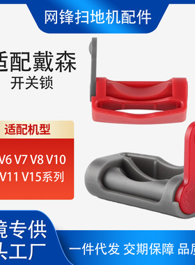 适配Dyson吸尘器配件V7V8开关锁V10/V11/V12/V15红色灰色开关按键