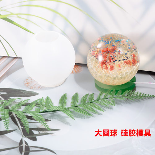 大圆球DIY滴胶模具台式桌面灯星球干花标本磨具夜灯硅胶跨境认证
