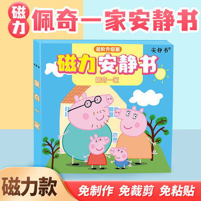 磁力安静书佩奇一家儿童手工磁性贴3到6岁男女孩宝宝礼物益智玩具