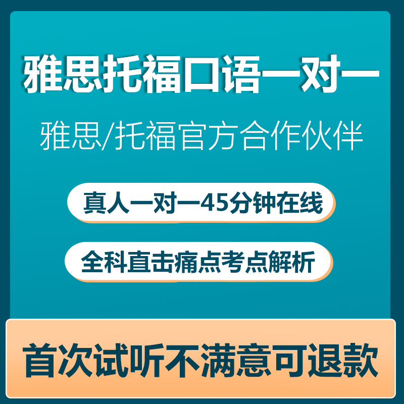 托福雅思口语陪练模考一对一中教1对1对练多邻国真题英语课程