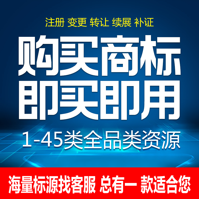 转让商标出售43类36餐饮化妆品25类服装申请17R标9白酒过户购买卖