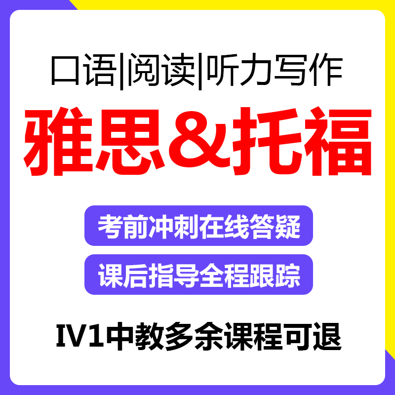 雅思托福网课一对一陪练对练口语写作PTE听力GRE阅读GMAT课程培训