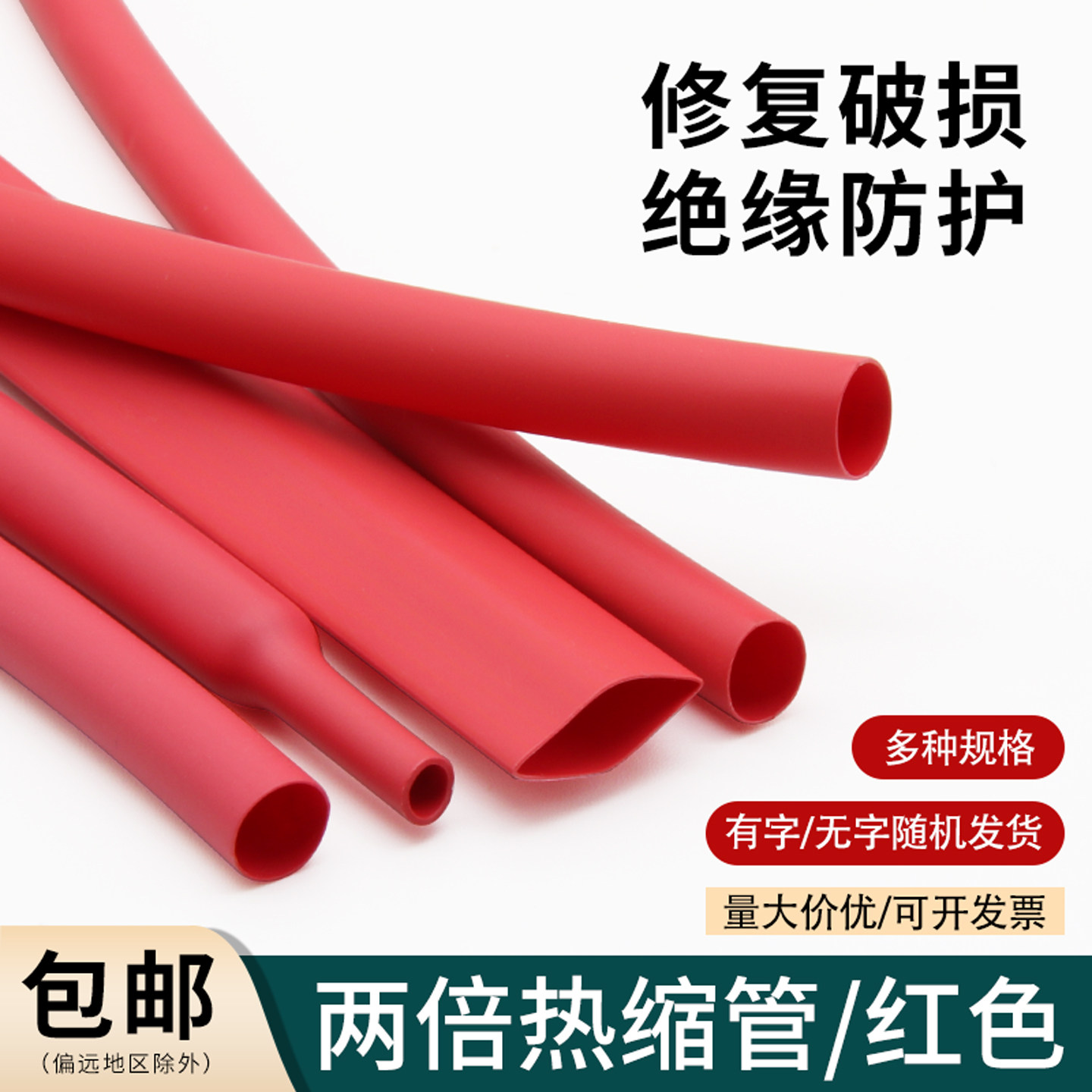 红色绝缘热缩套管两倍收缩率套管图片