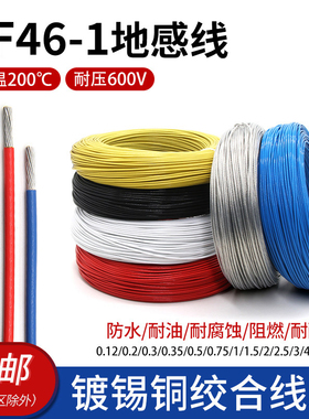 铁氟龙耐高温线FF46-1地感线0.12/0.35/0.5/1/2/4平方地感线圈线