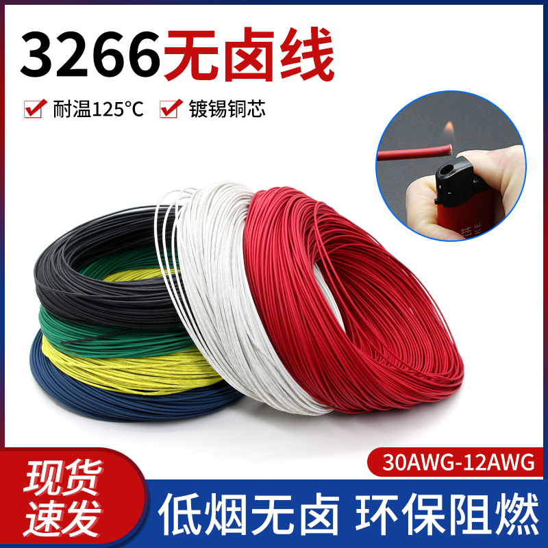 环保3266无卤线低烟幅照交联电线