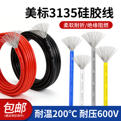 美标3135硅胶线耐高温200℃软线