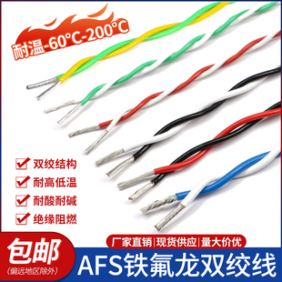 0.35 0.75 0.15平方26awg耐高温信号线 AFS铁氟龙双绞线2芯2.5