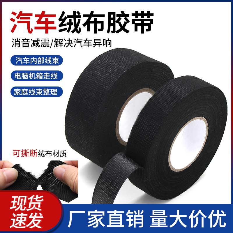 汽车绒布胶带电工线束胶布动机舱缠绕线路胶带撕消除车体摩擦异响