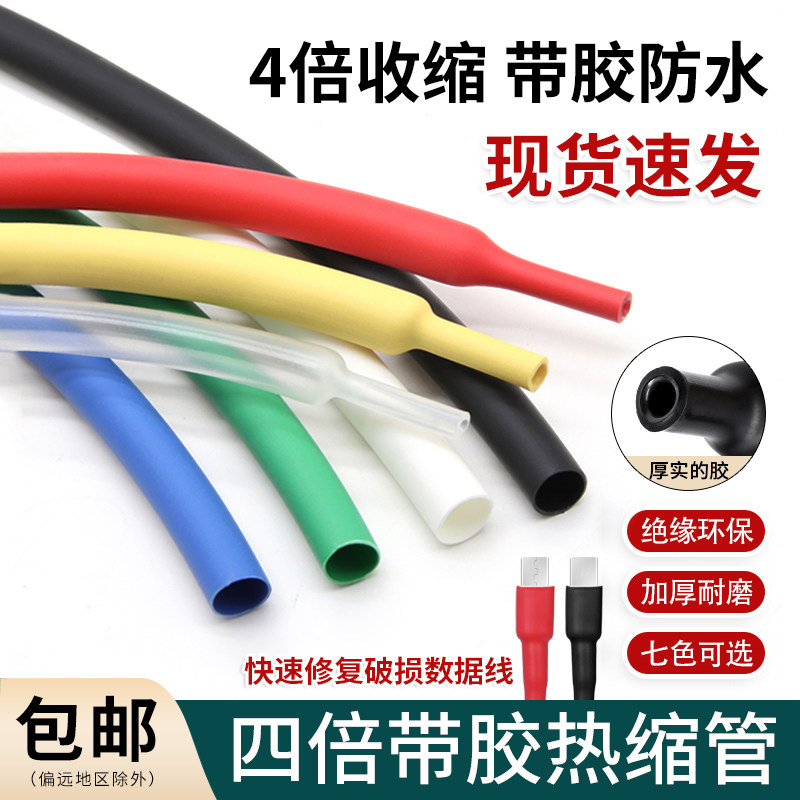 四倍带胶加厚热缩管4倍收缩手机数据线修复套管双壁管4mm-72mm,五金/工具,套管,淘宝优惠券,粉丝福利购,淘宝优惠卷