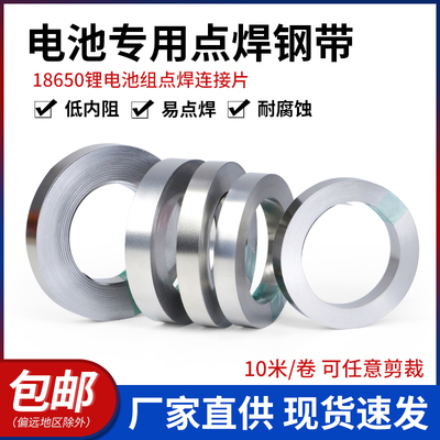 18650锂电池连接片镀镍钢带