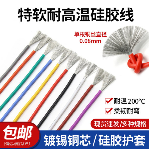 特软硅胶线耐高温航模镀锡铜软线