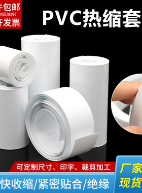 白色PVC热缩管电池套绝缘阻燃热缩膜7mm-250mm电池收缩套管包装膜