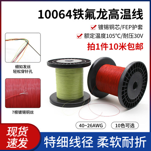 10064铁氟龙高温线特细电子线