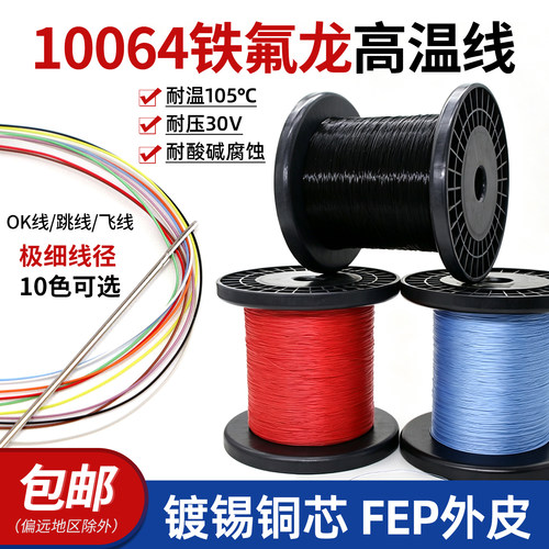 10064铁氟龙高温线特细电子线
